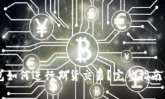 以太坊钱包如何进行期货