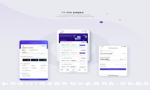 如何将NFT代币提取到以太坊钱包：详细指南