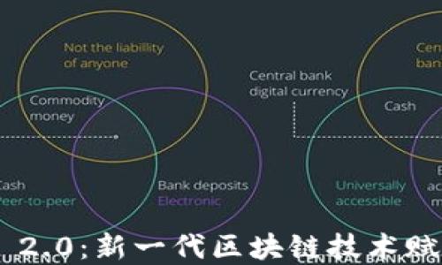 
Vista Tokenim 2.0：新一代区块链技术赋能未来数字经济
