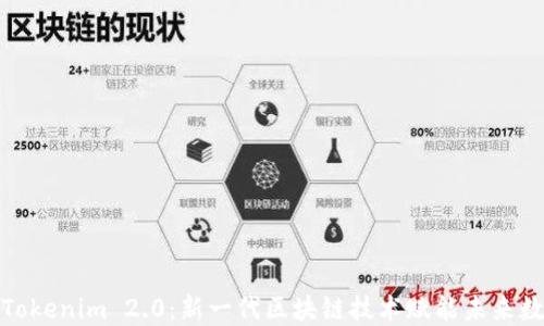 
Vista Tokenim 2.0：新一代区块链技术赋能未来数字经济