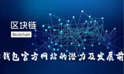 以太坊钱包官方网站的潜力及发展前景分析