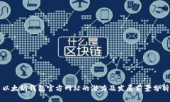 以太坊钱包官方网站的潜