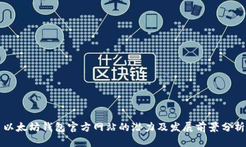 以太坊钱包官方网站的潜力及发展前景分析