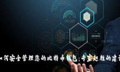 如何安全管理您的比特币