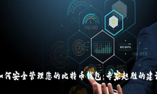 如何安全管理您的比特币钱包：专家赵胜的建议