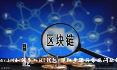 TokenIM如何导入HT钱包：详