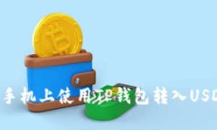 如何在苹果手机上使用T
