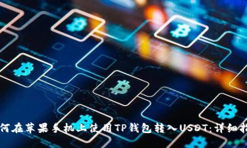 如何在苹果手机上使用TP钱包转入USDT：详细指南