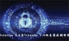 Tokenim 2.0与Tokenim 1.0的主要