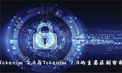 Tokenim 2.0与Tokenim 1.0的主要区别分析