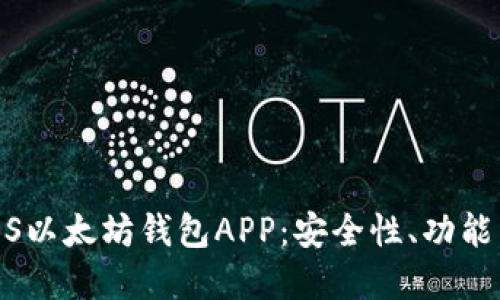 全面解读iOS以太坊钱包APP：安全性、功能与用户体验