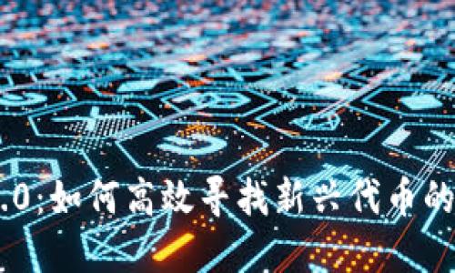 Tokenim 2.0：如何高效寻找新兴代币的策略与工具