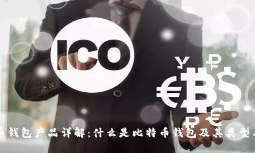 比特币钱包产品详解：什么是比特币钱包及其类型与功能