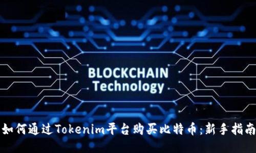 如何通过Tokenim平台购买比特币：新手指南