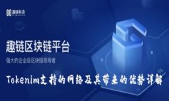 Tokenim支持的网络及其带来