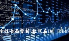 IM Token钱包安全性全面分析