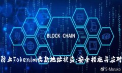 如何防止Tokenim收款地址被