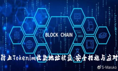 如何防止Tokenim收款地址被盗：安全措施与应对策略
