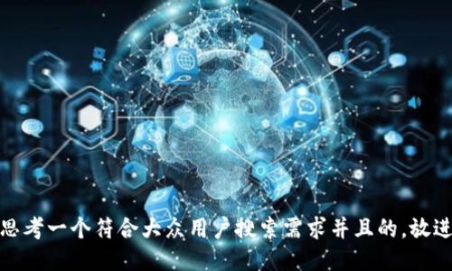 思考一个符合大众用户搜索需求并且的，放进