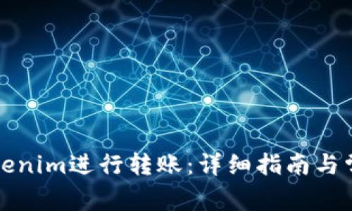 如何使用Tokenim进行转账：详细指南与常见问题解答