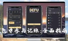 如何在以太坊钱包中参与