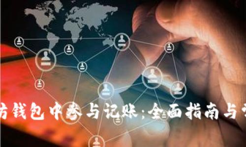 如何在以太坊钱包中参与记账：全面指南与常见问题解答