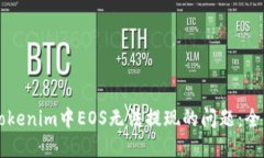 解决Tokenim中EOS无法提现的