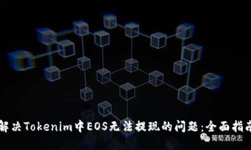 解决Tokenim中EOS无法提现的问题：全面指南