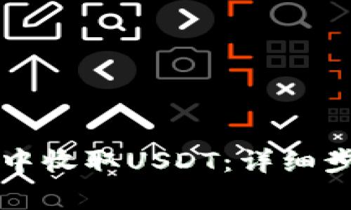 如何在TP钱包中收取USDT：详细步骤与注意事项