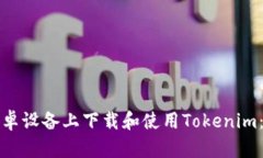 如何在安卓设备上下载和