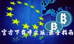 比特币钱包官方下载中文
