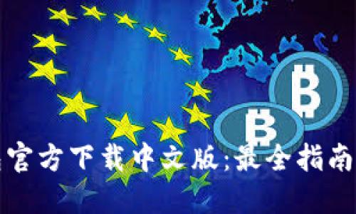 比特币钱包官方下载中文版：最全指南与使用技巧