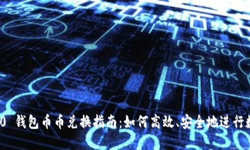 TokenIM 2.0 钱包币币兑换指南：如何高效、安全地进行数字货币交易