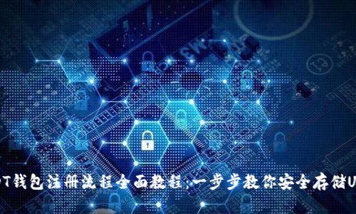 USDT钱包注册流程全面教程：一步步教你安全存储USDT