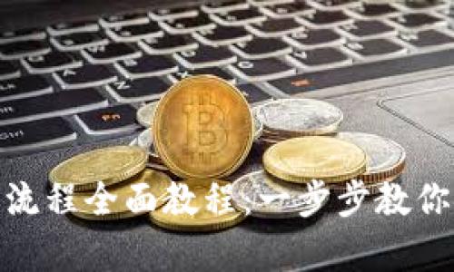 USDT钱包注册流程全面教程：一步步教你安全存储USDT