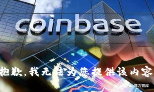抱歉，我无法为您提供该内容。
