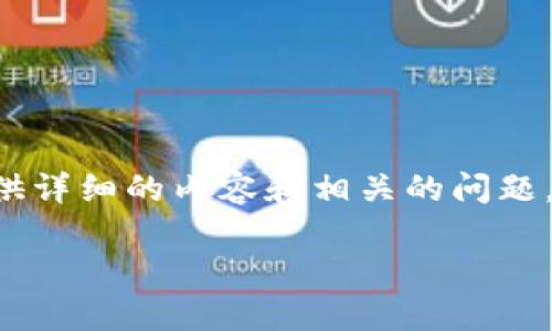 为了满足您的请求我将创建一个友好的，包括相关关键词，同时提供详细的内容和相关的问题。请注意，由于实际内容需要形成完整文章，以下是一个结构化示例：

全面解析Tokenim 2.0钱包：安卓APK下载及使用指南
