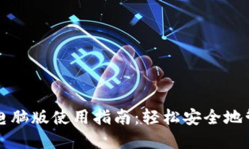 比特币电子钱包电脑版使用指南：轻松安全地管理你的虚拟资产
