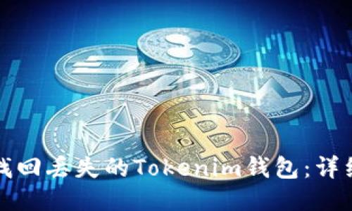 如何找回丢失的Tokenim钱包：详细指南