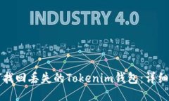 如何找回丢失的Tokenim钱包