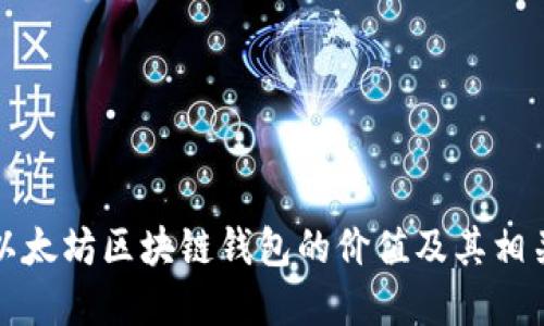 如何查询以太坊区块链钱包的价值及其相关问题详解