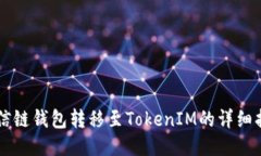 公信链钱包转移至TokenIM的