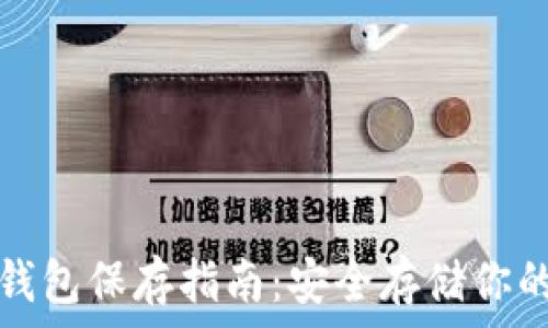   
以太坊冷钱包保存指南：安全存储你的数字资产