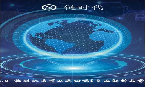 TokenIM 2.0 收到的币可以退回吗？全面解析与常见问题解答