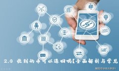 TokenIM 2.0 收到的币可以退
