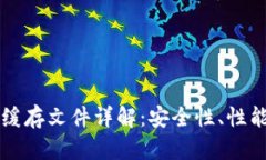 比特币钱包缓存文件详解