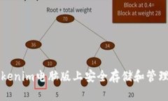 如何在Tokenim电脑版上安全