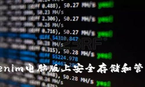 如何在Tokenim电脑版上安全存储和管理数字资产