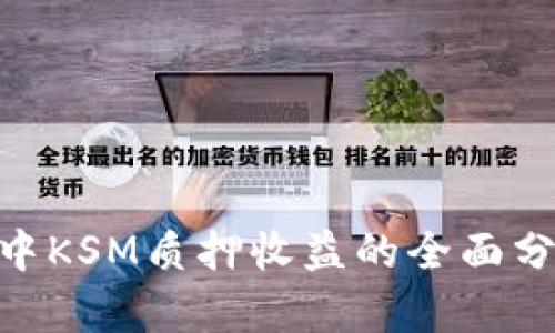 Tokenim 2.0中KSM质押收益的全面分析与投资策略