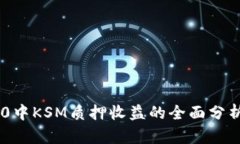 Tokenim 2.0中KSM质押收益的全